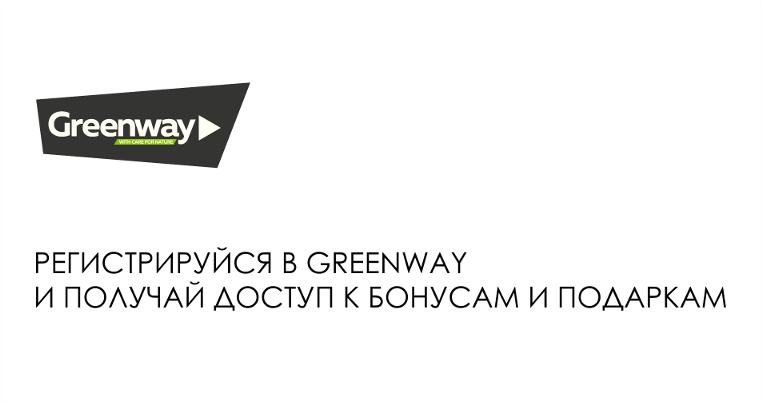 Гринвей регистрация. Гринвей. Гринвей бизнес будущего. Логотип Гринвей для визиток. Greenway логотип компании.